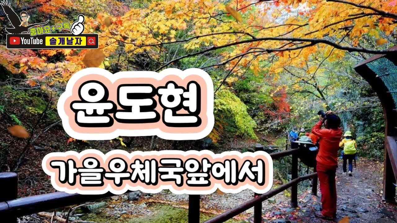 #윤도현  #가을우체국앞에서(가사자막/3번연속듣기) #오늘이노래  #주왕산국립공원