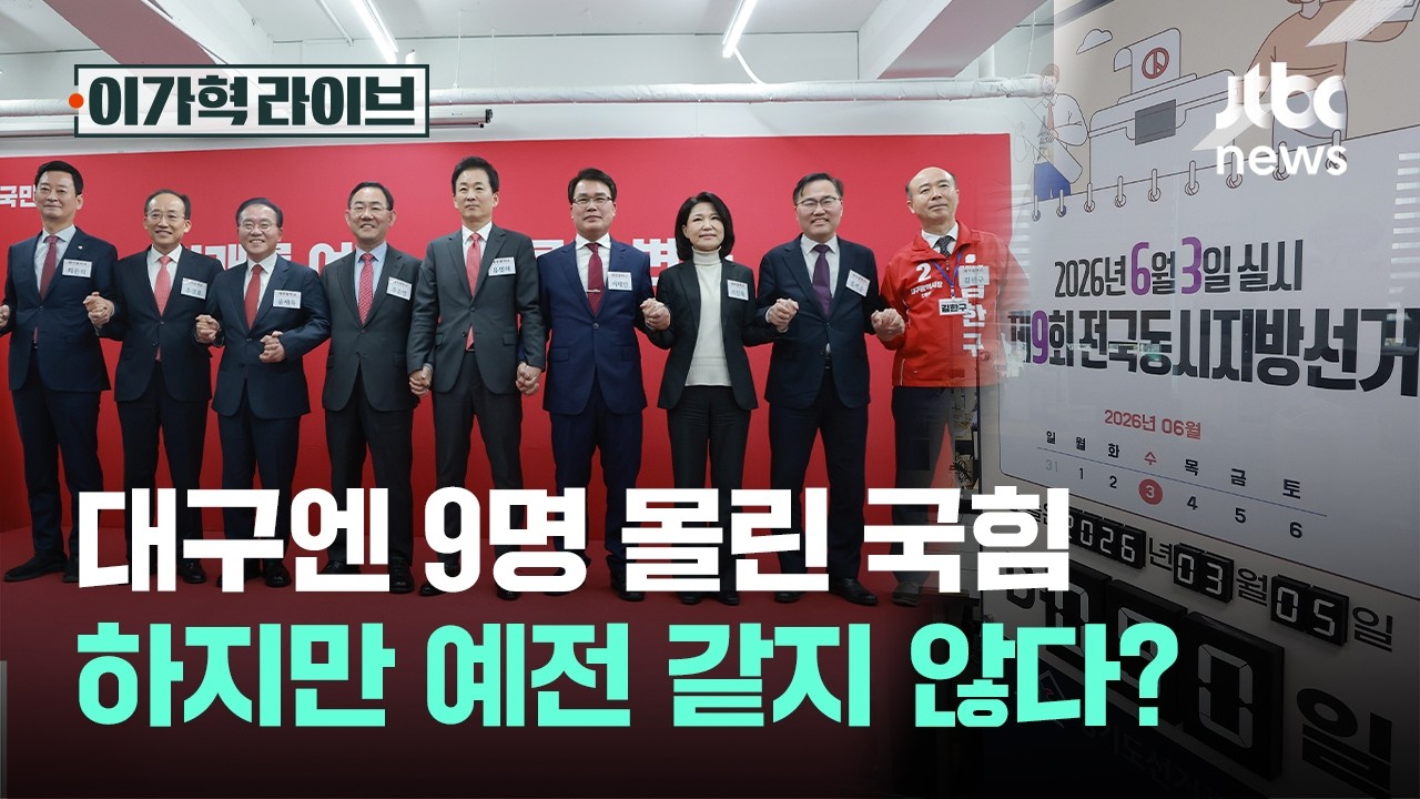 대구엔 9명 몰린 국힘…하지만 예전 같지 않다?｜이가혁 라이브