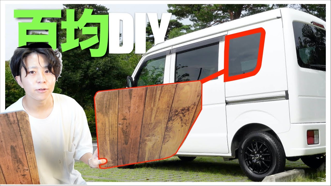 300円で作った窓の目隠し【車中泊DIY#1】
