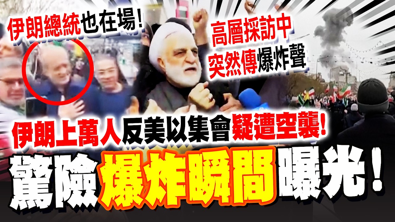 驚險瞬間曝光! 德黑蘭上萬人