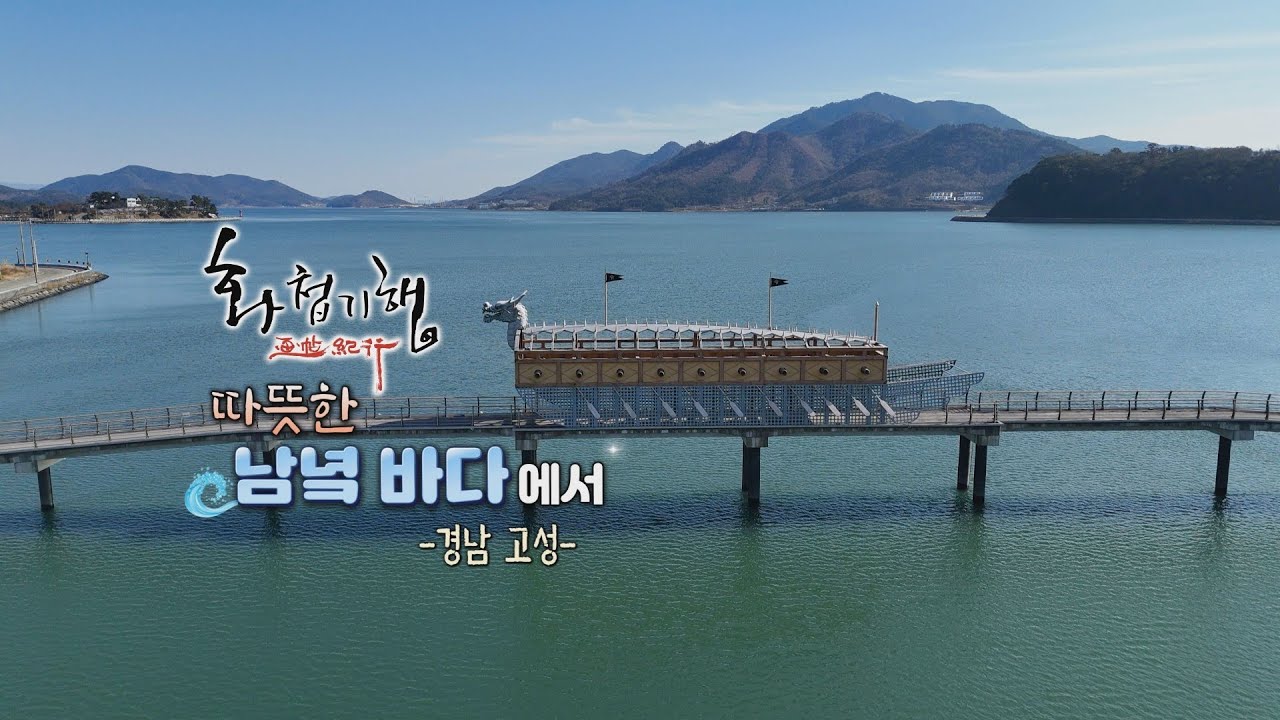 수만년 한자리 지킨 상족암[화첩기행 따뜻한 남녘 바다에서 - 경남 고성]
