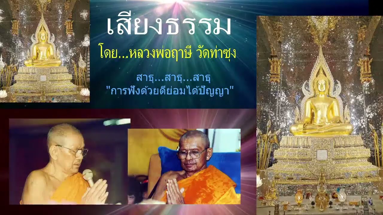 เสียงธรรมก่อนนอน --9/3/2569--โดย...หลวงพ่อฤๅษี (พระราชพรหมยาน) วัดท่าซุง