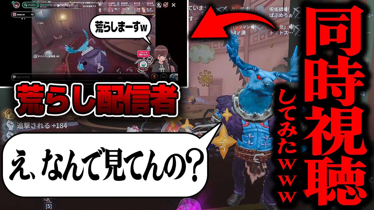 【神回】荒らし配信者の配信を同時視聴して逆に荒らしてみたｗｗｗｗｗ【第五人格】