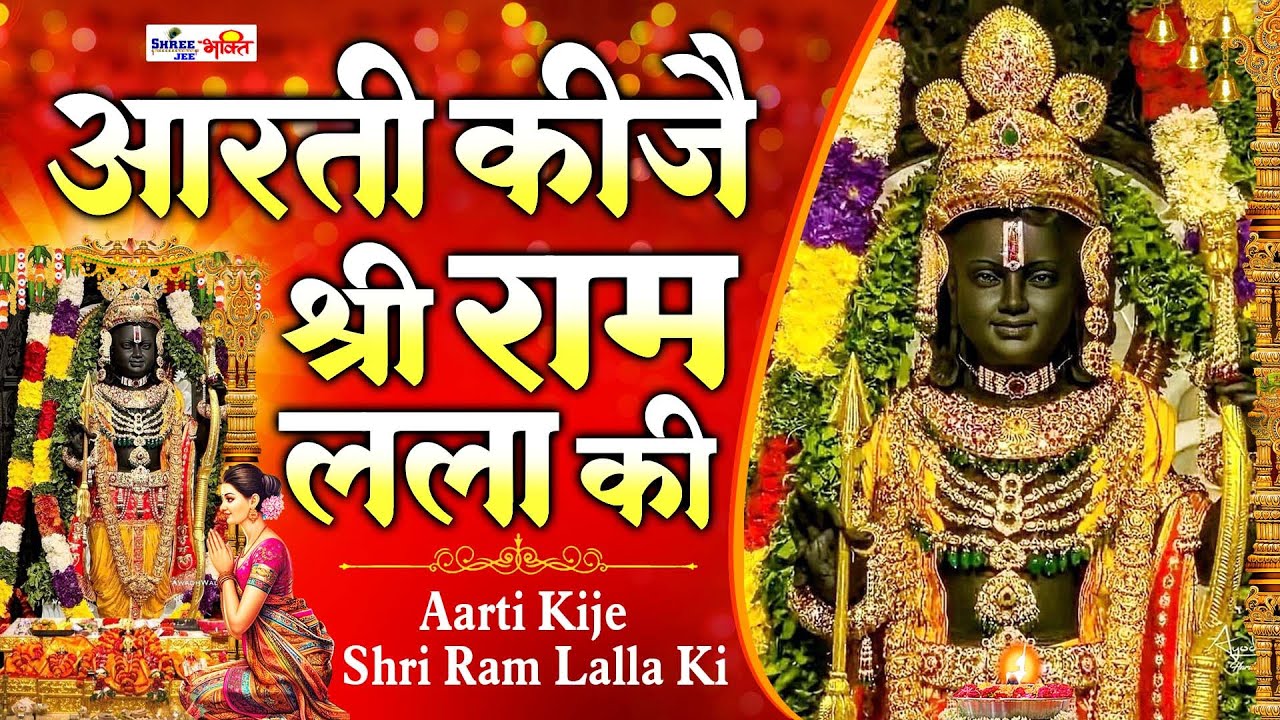 आरती श्री राम लला की | Shree Ram Aarti | आरती कीजै श्री राम लला की | Ram Mandir Ayodhya Aarti