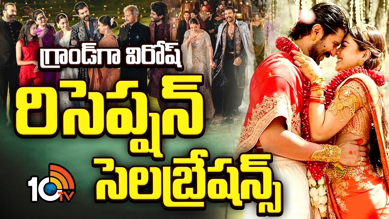 గ్రాండ్ గా  విరోష్ రిసెప్షన్ సెలబ్రేషన్స్ | Vijay Devarakonda -Rashmika Reception | 10TV News