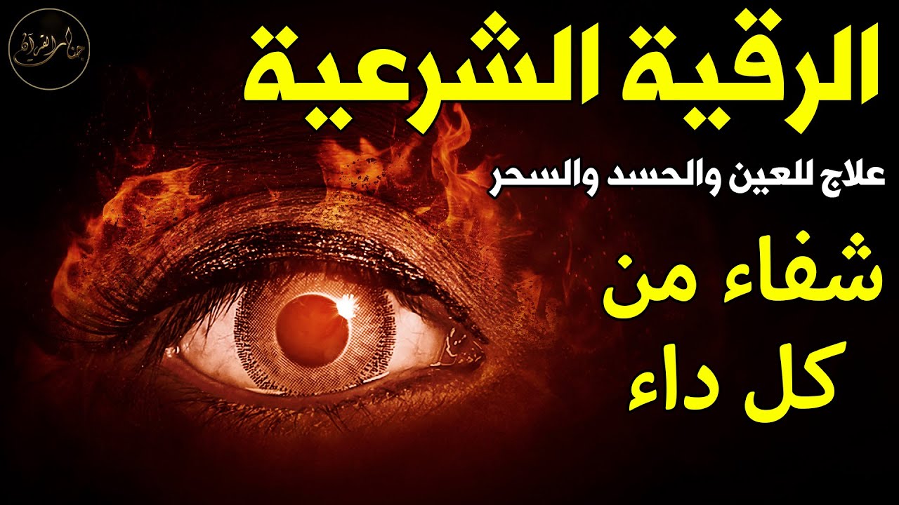 رقية شرعية شاملة مكتوبة لعلاج السحر والمس والحسد والعين الحاقدة في الرزق والبيت والأولاد