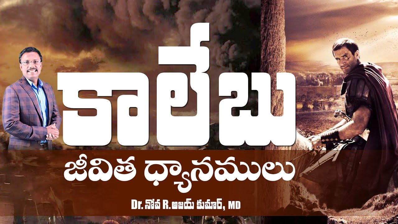 కాలేబు జీవిత ధ్యానములు - Lessons from the Life of Caleb - Dr. Noah