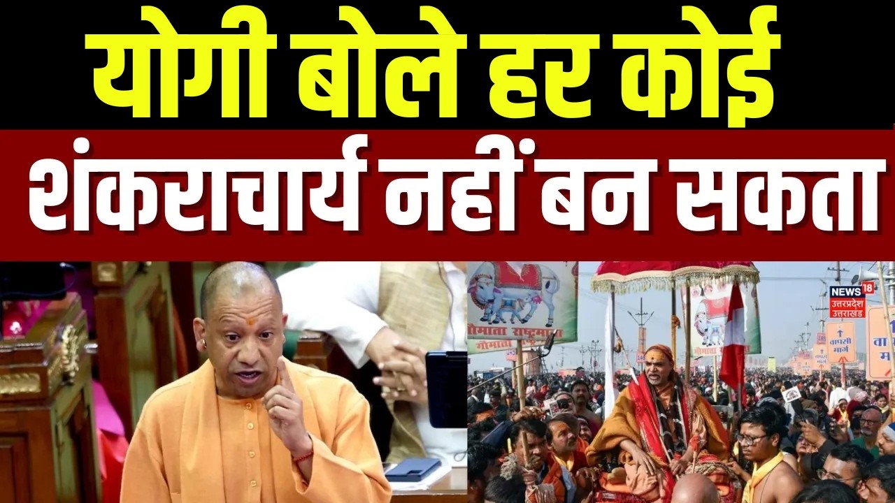CM Yogi on Shankaracharya Controversy: शंकराचार्य विवाद पर विधानसभा में खुलकर बोले सीएम योगी | UP