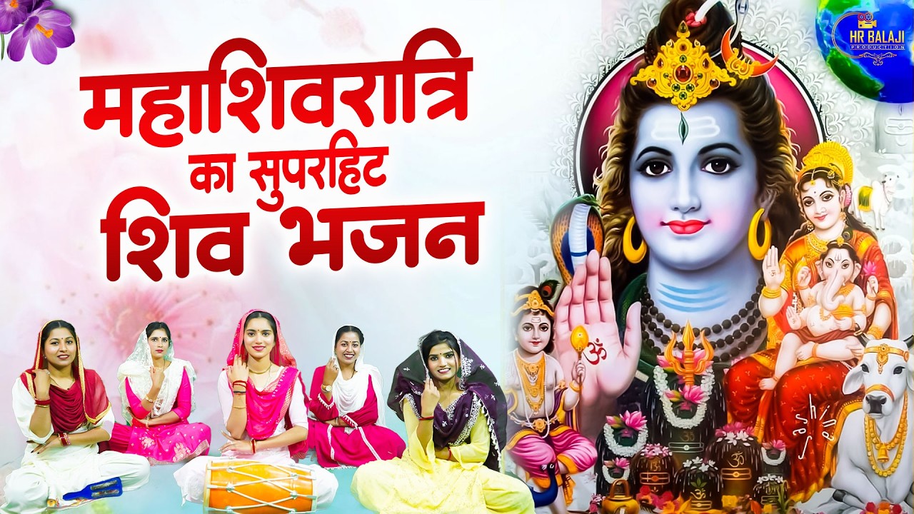 महाशिवरात्रि Special भजन💖शिव के प्रति भरपूर प्रेम💖छिपा है इस भजन में~#मधुर Nonstop Shiv Bhajan 2026