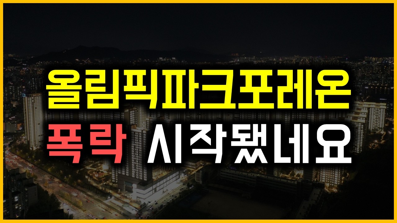 올림픽파크포레온 - 폭락 시작됐네요