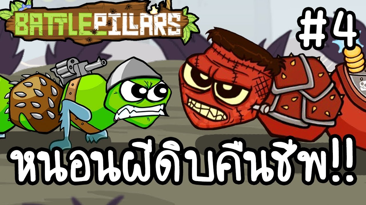 Battle Pillars #4 - หนอนผีดิบคืนชีพ!! [ เกมส์มือถือ ]
