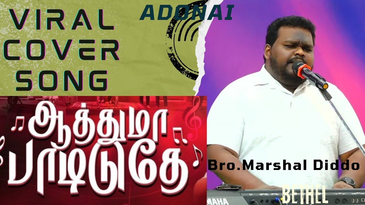 | ஆத்துமா பாடிடுதே || Aathuma Padiduthe | Pr. R. Reegan Gomez | Marshal Diddo | Bethel | Worship |