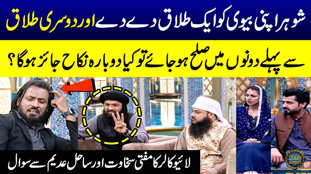 Biwi Ko Aik Talaq De Di Ab Sulah Karna Chahta Hon? | Sahil Adeem | Mufti Sakhawat | Ramzan Ka Samaa