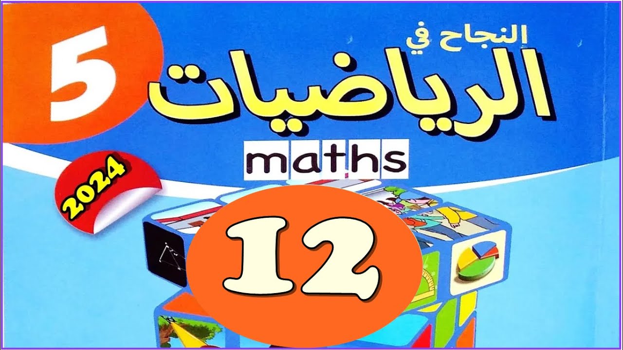 الزوايا ص12 النجاح في الرياضيات المستوى 5الطبعة الجديدة