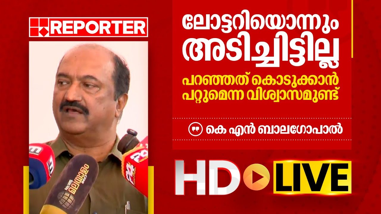 LIVE | മന്ത്രി കെ എൻ ബാല​ഗോപാൽ തത്സമയം | K N Balagopal | REPORTER TV