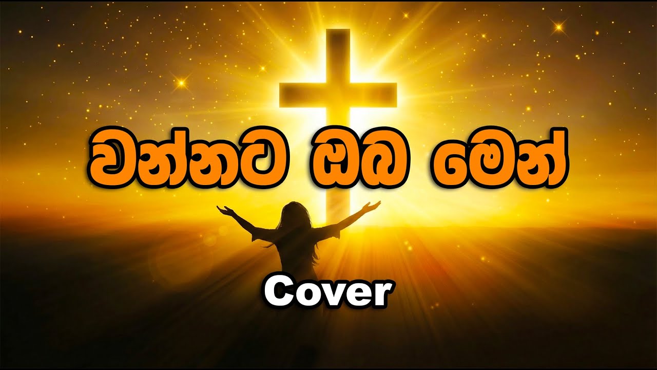 වන්නට ඔබ මෙන් | Worship Song Cover