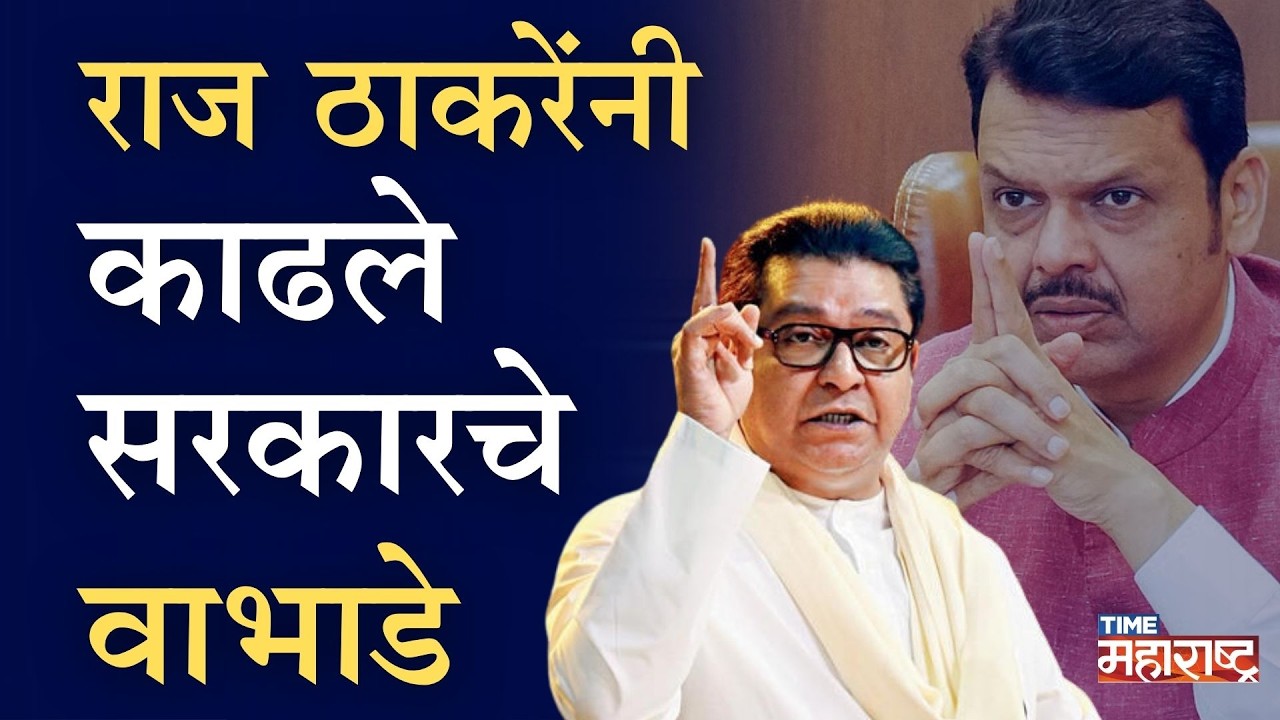 महाराष्ट्राच्या सद्यस्थितीवर राज ठाकरेंचे परखड भाषण । Raj Thackeray on Maharashtra Government