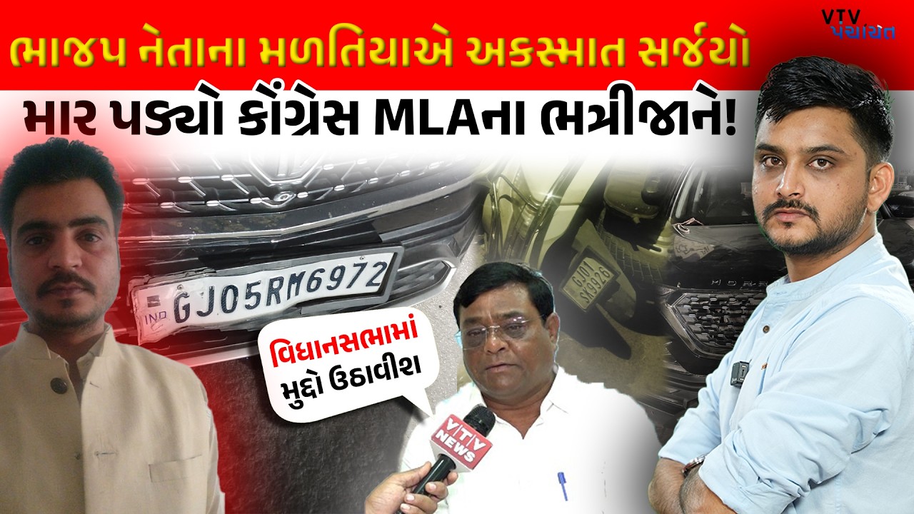 Ahmedabad BJP નેતાના નબીરા મિત્રએ અકસ્માત સર્જયો, Congress પૂર્વ પ્રમુખના પુત્રને માર માર્યો!