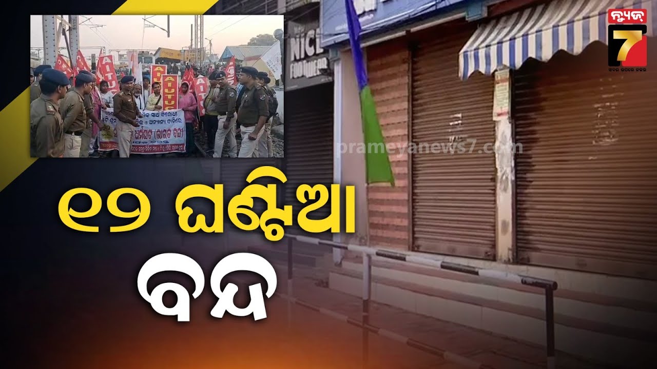 🔴LIVE || ଭାରତ ବନ୍ଦ, ଚକ ଅଖ ଠପ୍  || Bharat Bandh || PrameyaNews7