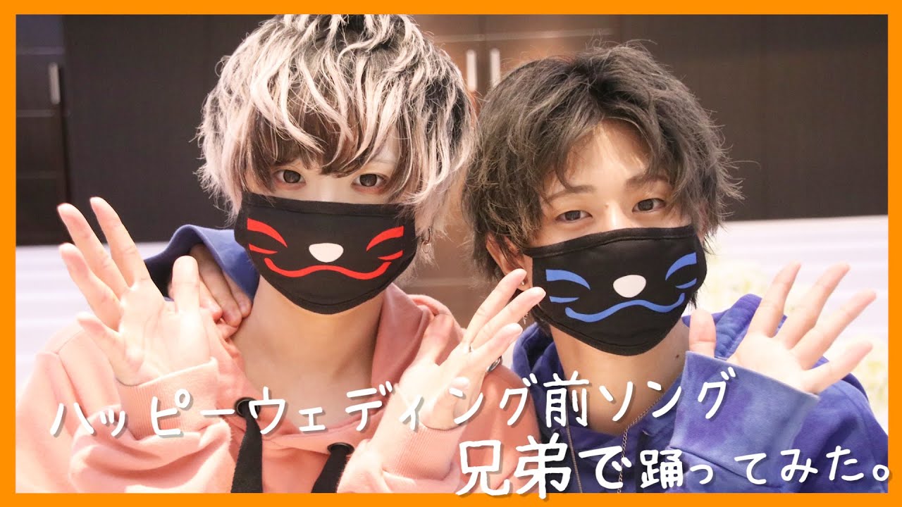 【踊ってみた】ハッピーウェディング前ソング【兄弟(BLちがうから★汗)ver】