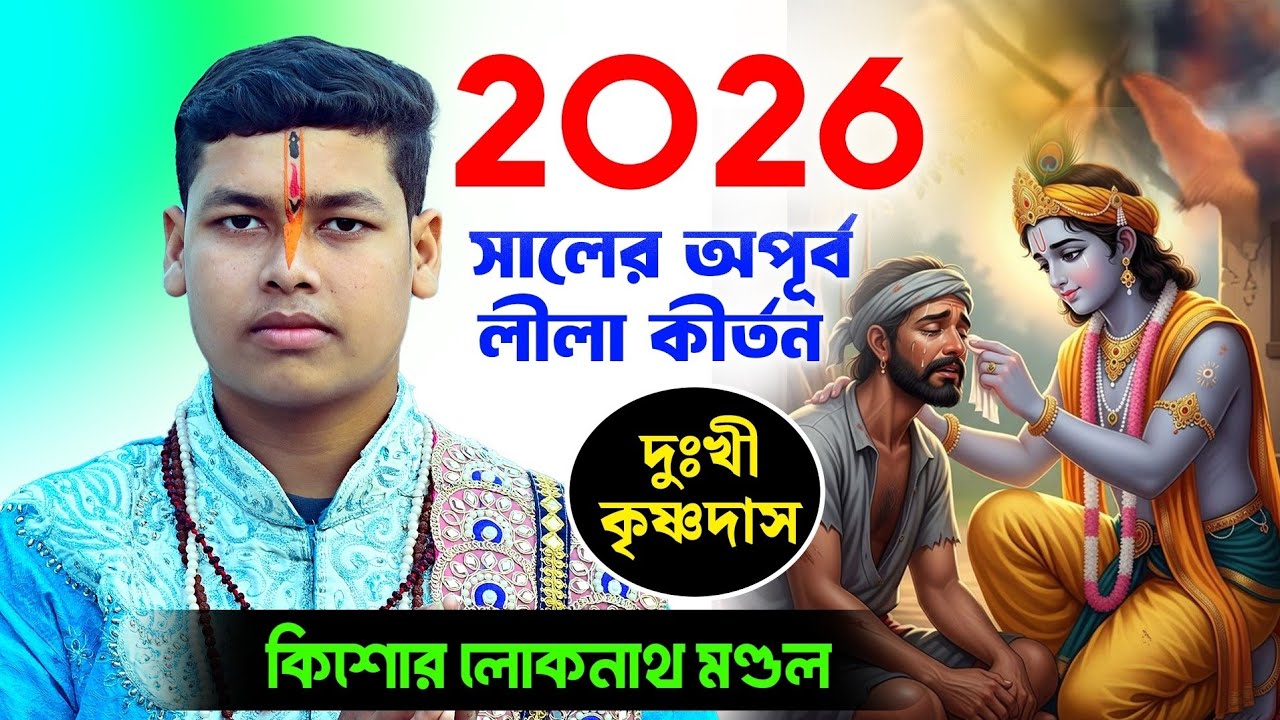 2026 সালের অপূর্ব লীলা কীর্তন 