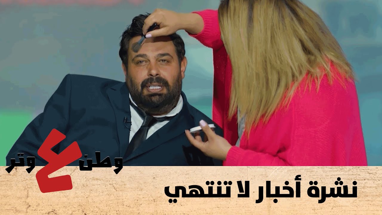 وطن ع وتر 2020 - نشرة أخبار لا تنتهي - الحلقة السادسة 6