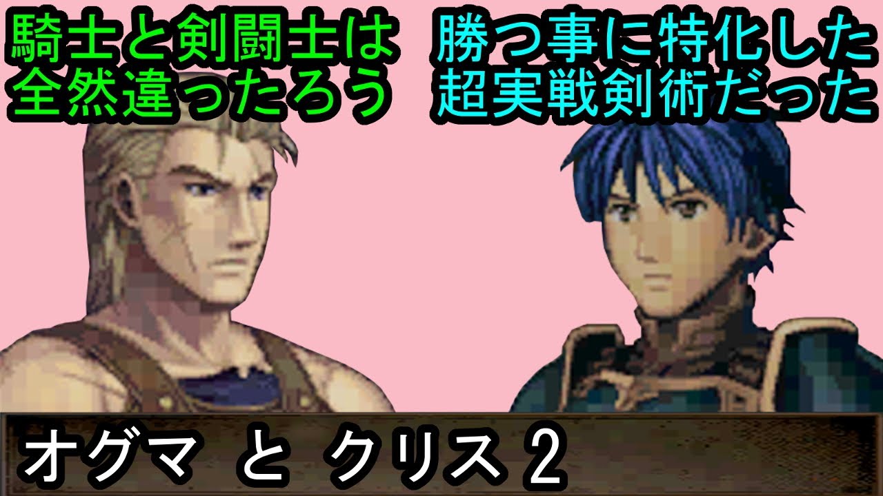 FE 新・紋章の謎 オグマとクリス 会話2 ファイアーエムブレム 新・紋章の謎 〜光と影の英雄〜 支援会話 Fire Emblem