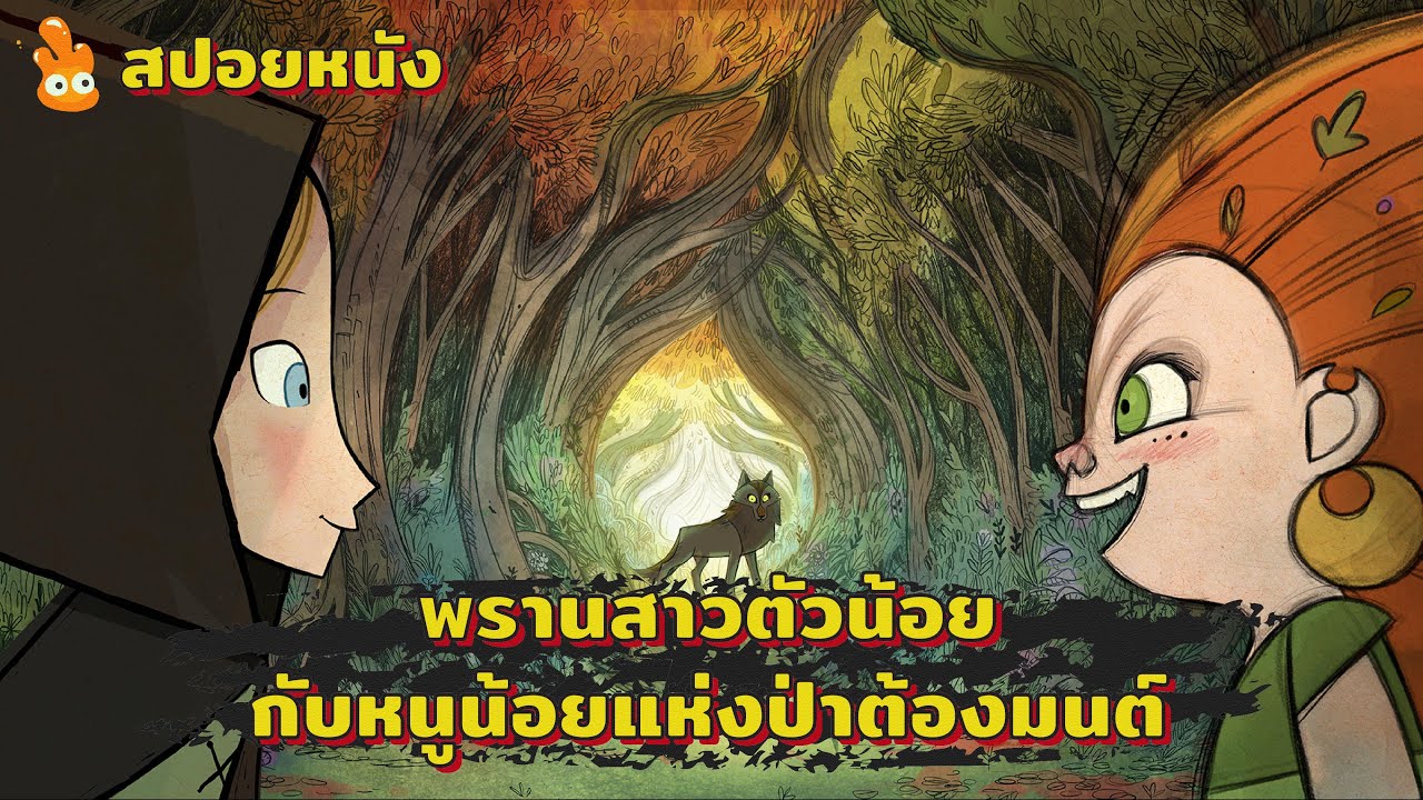 พรานสาวตัวน้อยกับหนูน้อยแห่งป่าต้องมนต์ ll สปอยหนัง ll