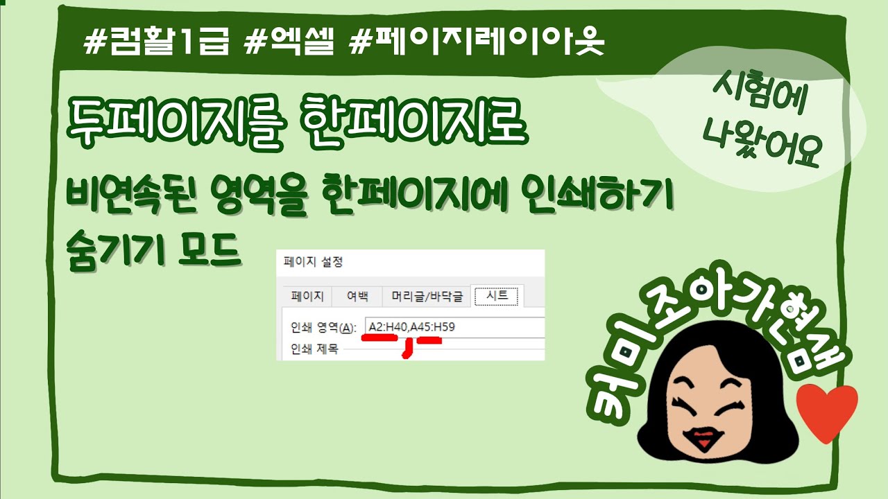 [컴활1급]페이지레이아웃_비연속인 영역을 한페이지에 인쇄하기