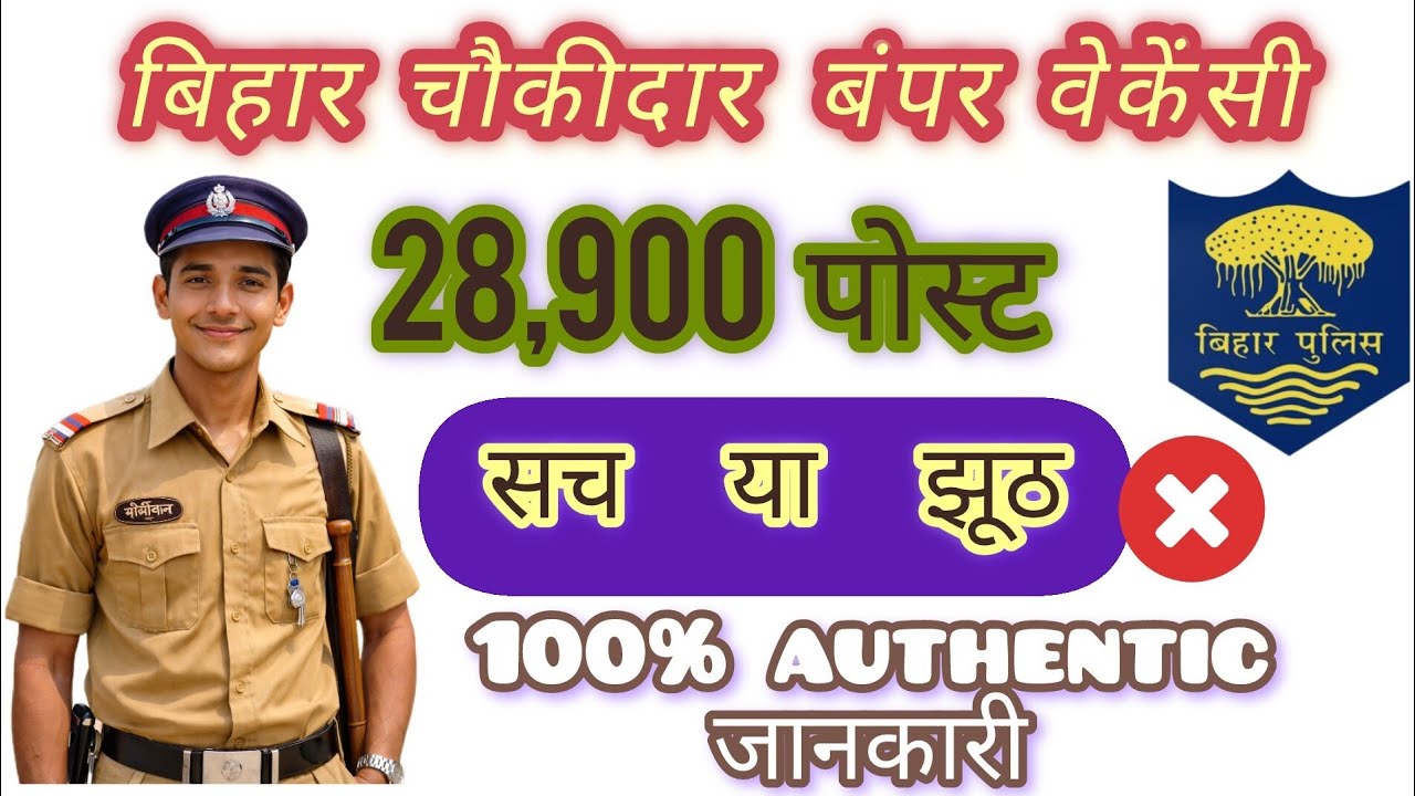 Bihar police chaukidar vacancy kab aaegi ||chaukidar 28900 post|| chaukidar 