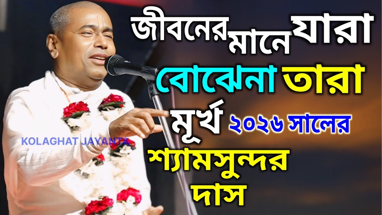 জীবনের মানে যারা বোঝেনা, তারা মূর্খ 2026 সালে ! শ্যামসুন্দর দাস প্রভুর বাণী Shyamsundar Das kirtan 