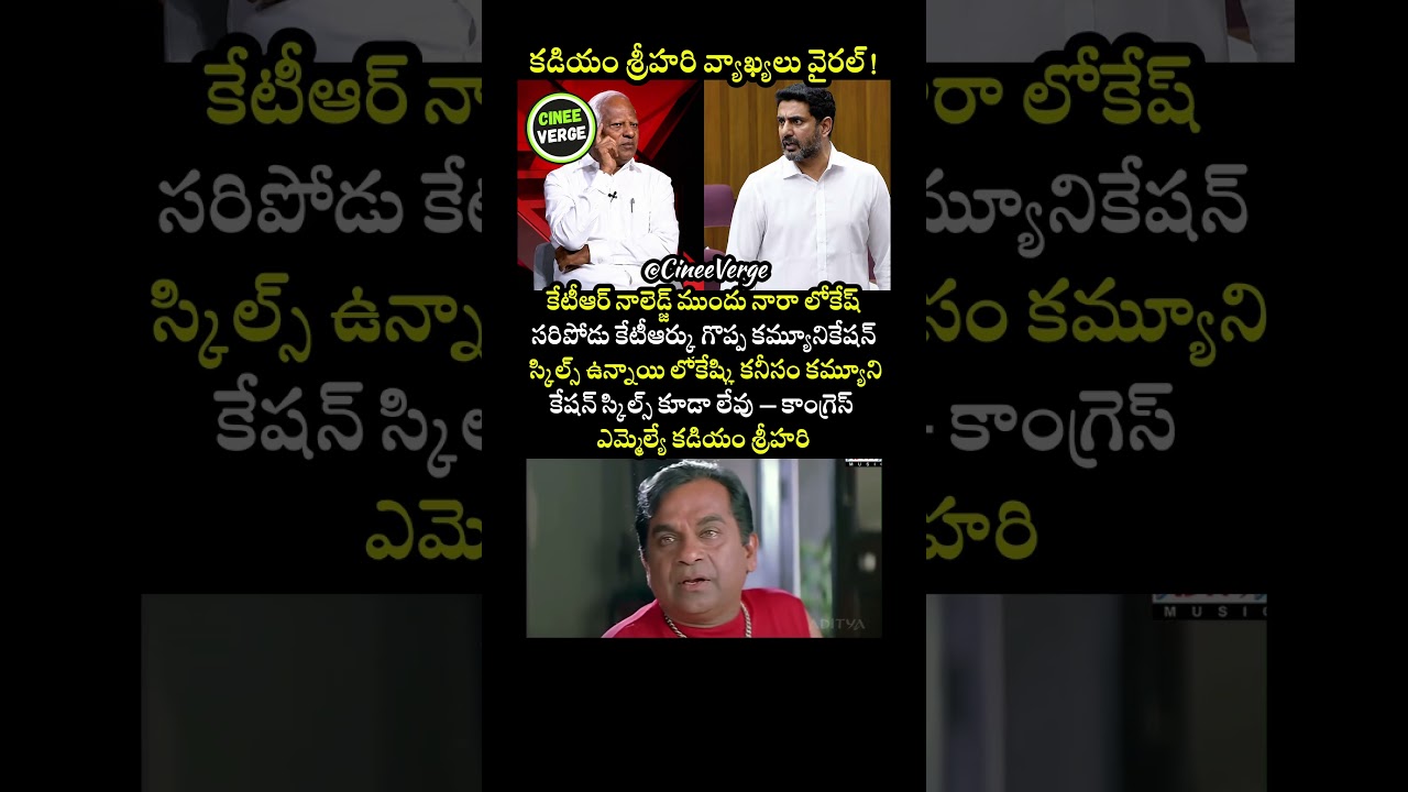 Kadiyam Srihari Sparks Massive Political Row with Bold Comparison of KTR and Nara Lokesh!