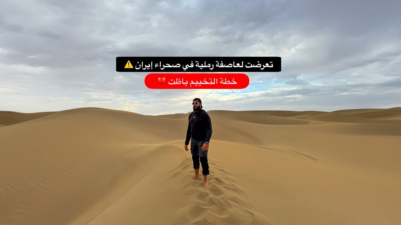 تعرضت لعاصفة رملية مدمرة في إيران | روحنا نخيم في الصحراء ولكن دا اللي حصلنا .. خرجنا بصعوبة ☠️
