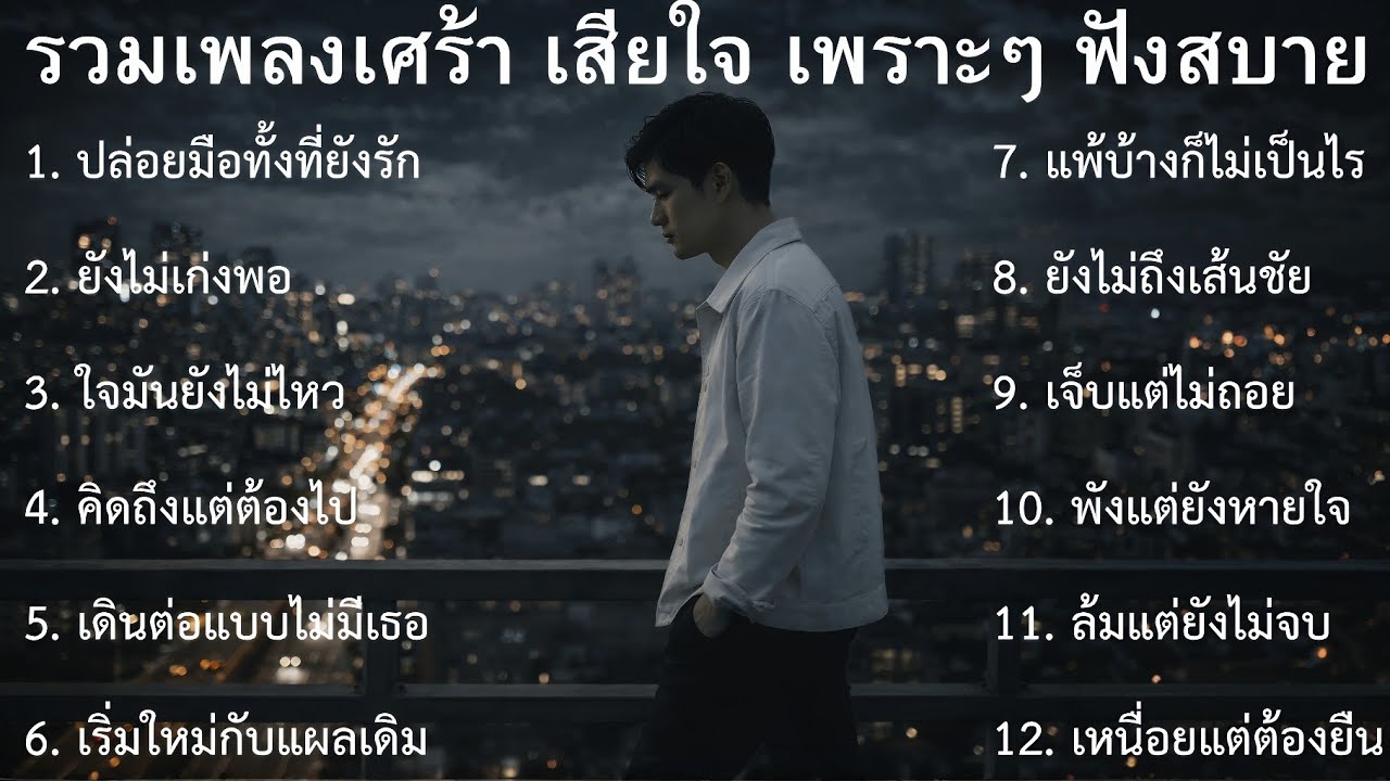 💔รวมเพลงเศร้าล่าสุด ชุดที่85| Playlist | รวมเพลงเศร้าปี 2026  รวมเพลงเศร้า | รวมเพลงอกหัก