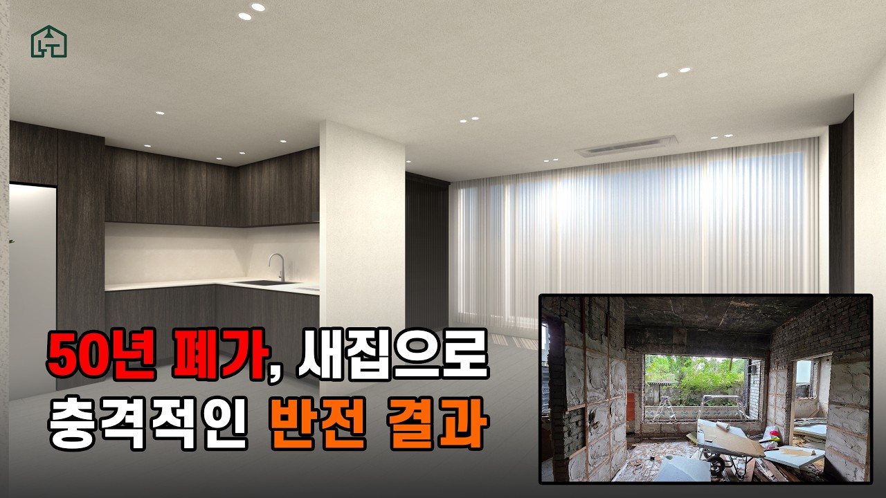 50년 된 단독주택, 이렇게 바뀔 수 있습니다 (포기 직전이었는데)...