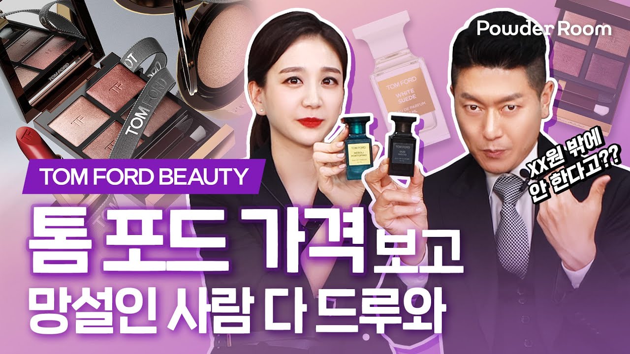 명품의 끝판왕! 톰 포드 뷰티에서 이거 사면 돈 아끼는 거다! 돈 벌어갈 사람 구함 (1/1000) | 파우더룸(POWDERROOM)
