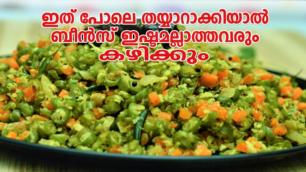 ഇത് പോലെ തയ്യാറാക്കിയാൽ ബീൻസ് ഇഷ്ടമല്ലാത്തവരും കഴിയ്ക്കും|Kerala Beans and Carrot Thoran