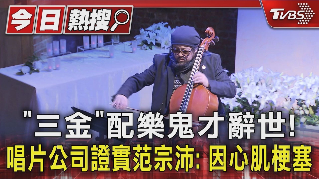 「三金」配樂鬼才辭世! 唱片公司證實范宗沛: 因心肌梗塞｜TVBS新聞 @TVBSNEWS01