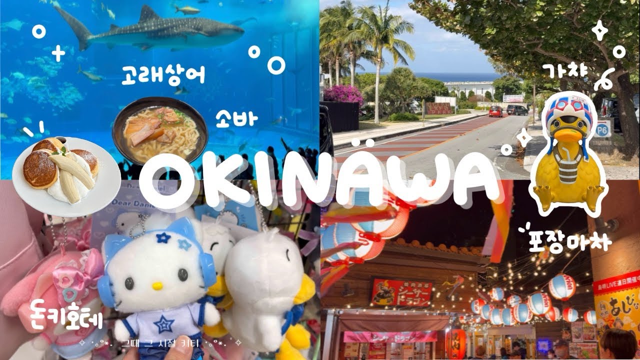 🇯🇵3박 4일 오키나와 여행🏝️ 츄라우미 수족관 | 아메리칸 빌리지 | 우미카지 테라스 | 가챠 잔뜩✨