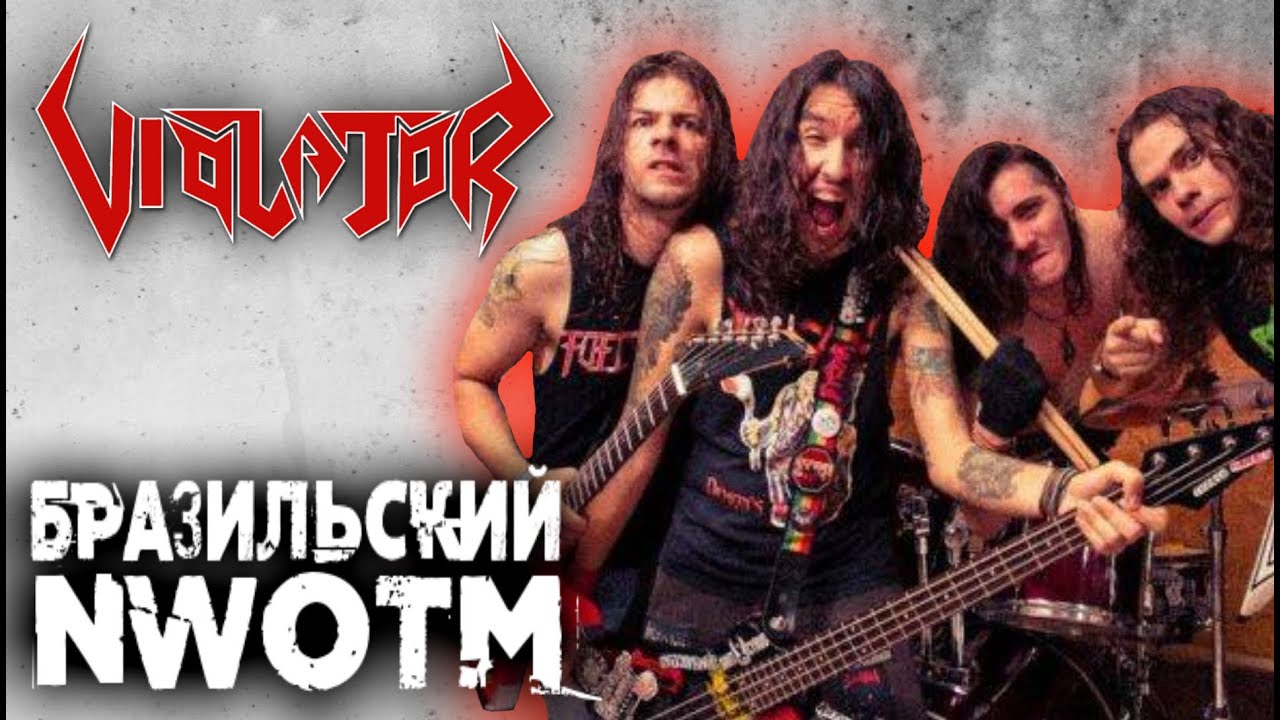 VIOLATOR - бразильский New Wave Of Thrash Metal / NWoTM / Обзор от DPrize