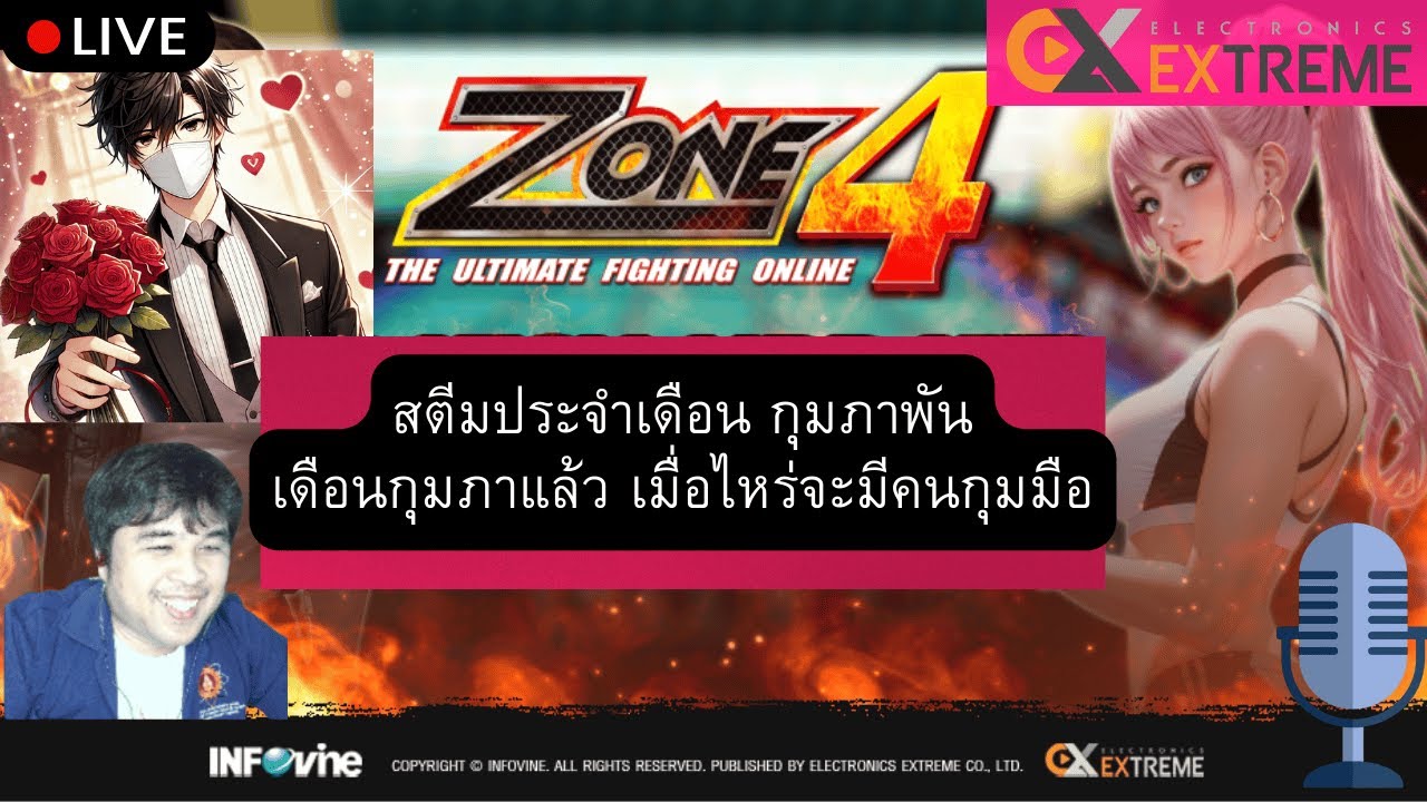 Zone4 :  พูดคุย เดือน กุมภาพัน เมื่อไหร่จะมีคนกุมมือ Ep 24