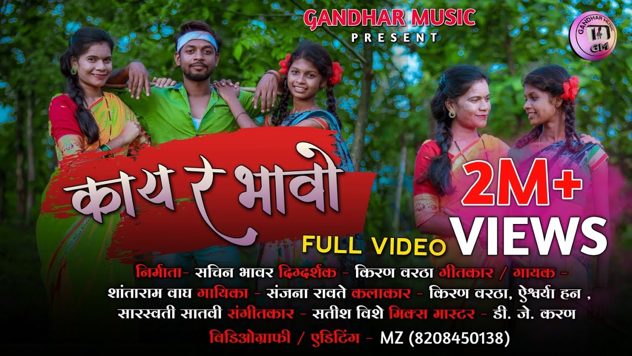 kay r bhao | काय र भावो | kiran vartha | aishawrya han | Sarswati satvi | gavathi full song
