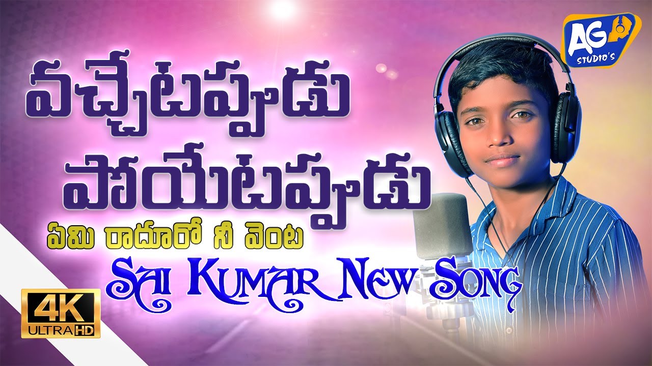 NEW SINGER SAI KUMAR LATEST EMOTIONAL SONG | వచ్చేటప్పుడు పోయేటప్పుడు ఏమి రాదూరో నీ వెంట | AGSTUDIOS