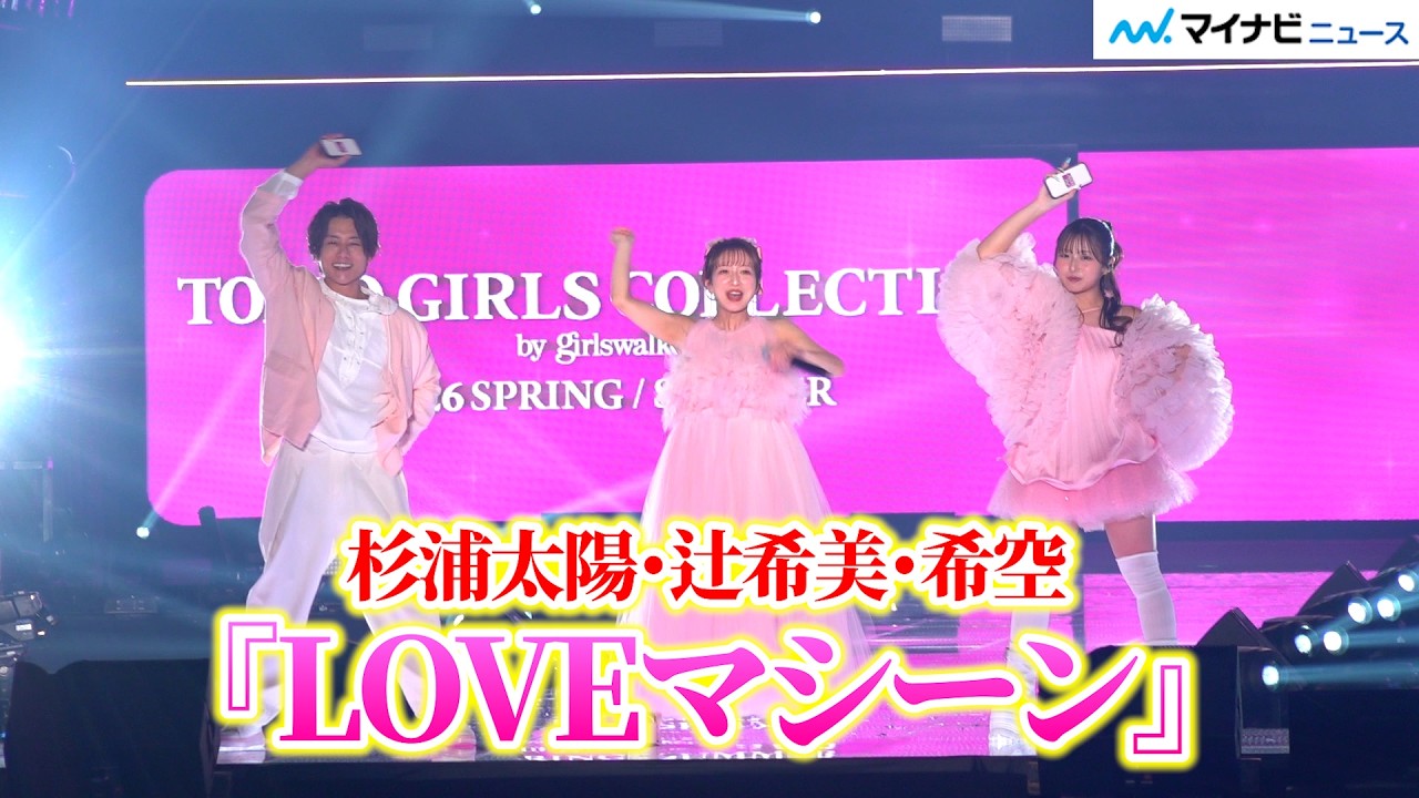杉浦太陽・辻希美・希空、親子初共演に会場大歓声 3人で『LOVEマシーン』を踊る姿も