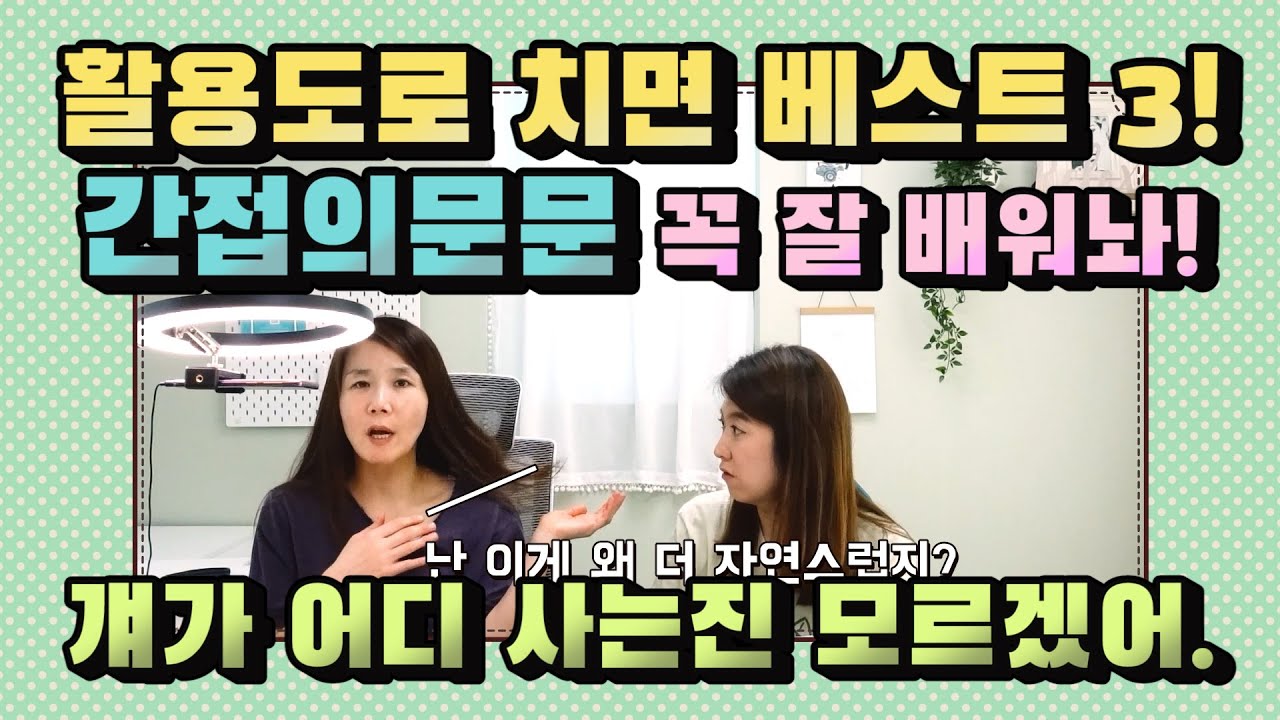 206. 간접의문문으로 두 문장 합쳐 말하기! 