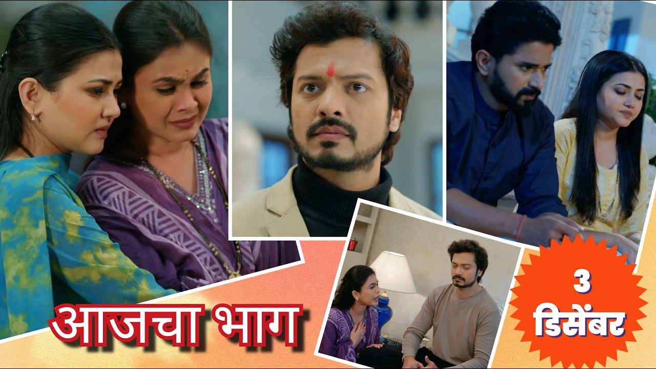 Lagnanantar Hoilach Prem Today Episode Review | 3 December 2025 | स्वाभिमानाचा सर्वनाश झाला!