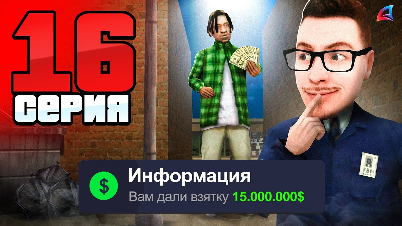 Беру ВЗЯТКИ за ФБР 🤬 ПУТЬ ГОСНИКА на АРИЗОНА РП 📈 Серия 16 - Arizona RP гта самп