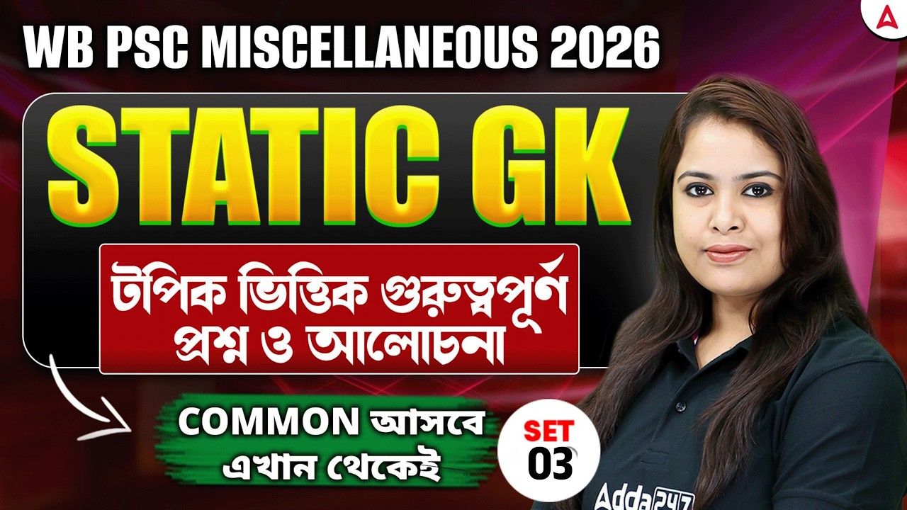 WBPSC Miscellaneous GK Class 2026 | Static GK | গুরুত্বপূর্ণ প্রশ্ন | WBPSC Miscellaneous Class