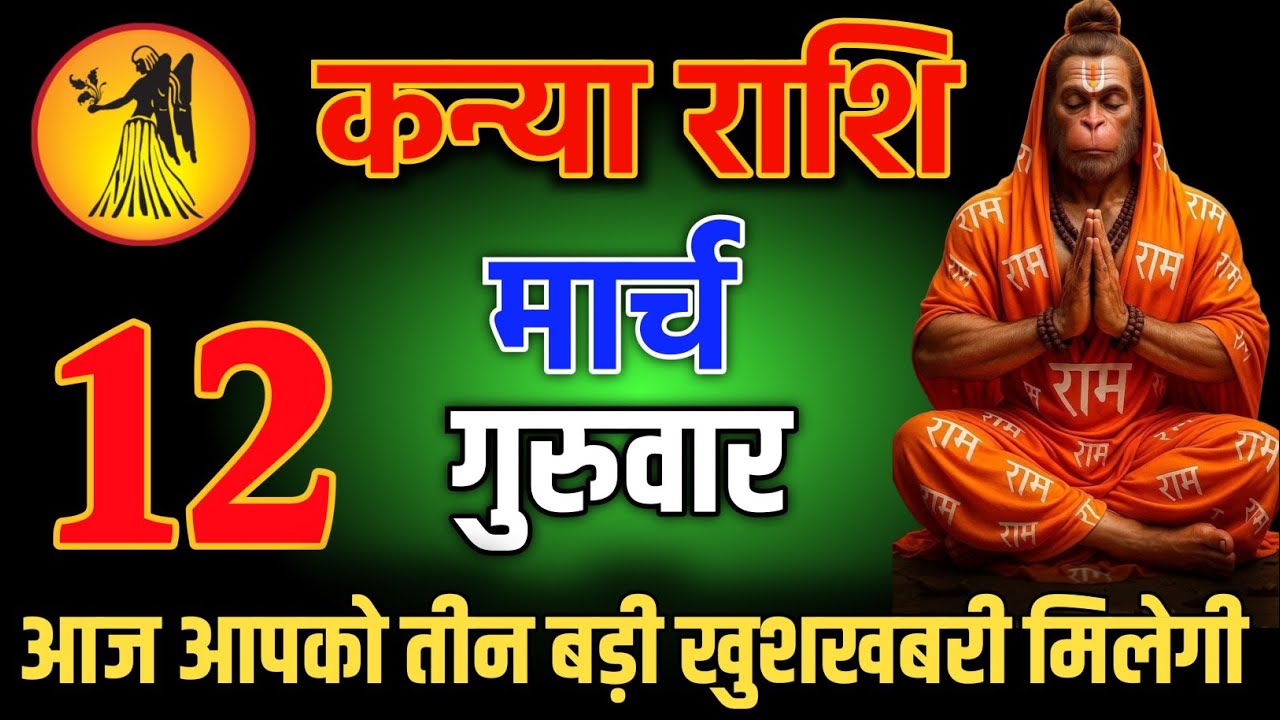 कन्या राशि वालो 17 फरवरी शाम 5:30 आज आपको तीन बड़ी खुशखबरी मिलेगी Kanya Rashi
