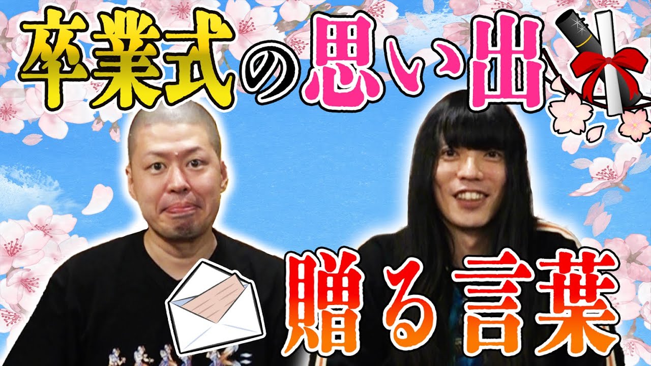 金属バット 卒業式の思い出【贈る言葉】
